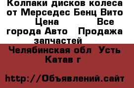 Колпаки дисков колеса от Мерседес-Бенц Вито 639 › Цена ­ 1 500 - Все города Авто » Продажа запчастей   . Челябинская обл.,Усть-Катав г.